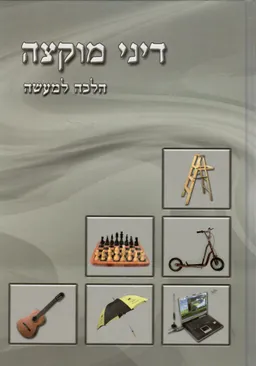 דיני מוקצה הלכה למעשה