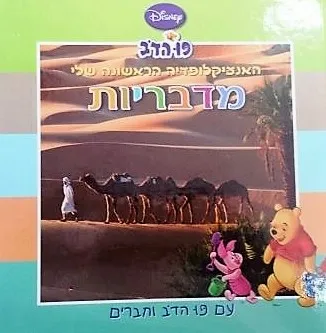האנציקלופדיה הראשונה שלי עם פו הדב וחברים : ערבות פרא