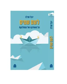 לשם שמים