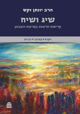שיג ושיח - ב'