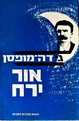 עטיפת הספר אור ירח מאת גי דה מופסאן