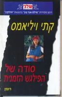 סודה של הפילגש הזמנית