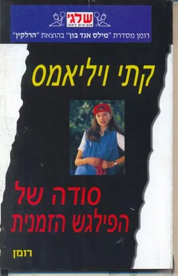 סודה של הפילגש הזמנית