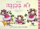 לא בְּכַוָנָה (בכוונה)