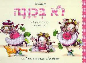 לא בכונה : מעשיה על בת קטנה, שדחפה בלי כונה