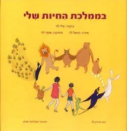 בממלכת החיות שלי