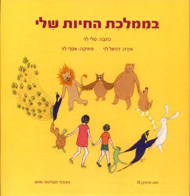 בממלכת החיות שלי