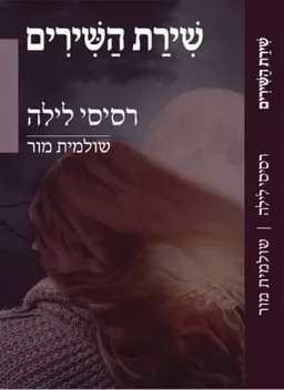 שירת השירים : רסיסי לילה