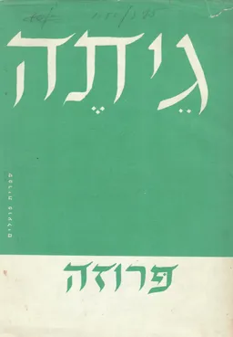גיתה (גתה) - פרוזה