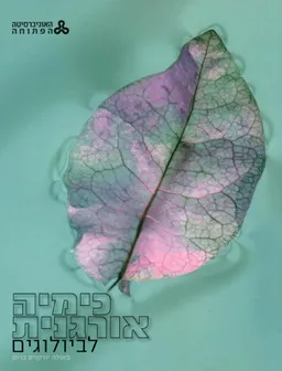 כימיה אורגנית לביולוגים (פרקים 1-14)