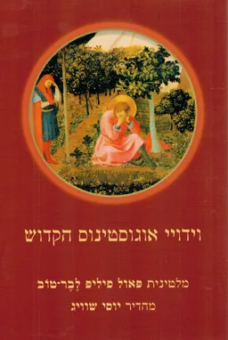 וידויי אוגוסטינוס הקדוש