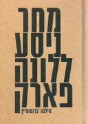 מחר ניסע ללונה פארק