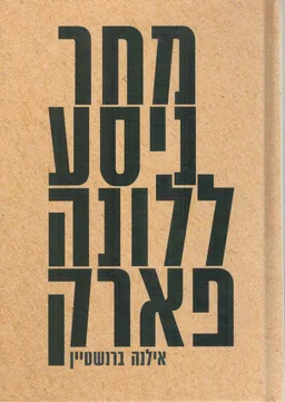 מחר ניסע ללונה פארק