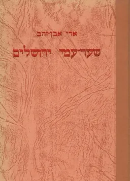שער-עמי ירושלים