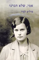 אמי, שלא הכרנו