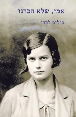 אמי, שלא הכרנו