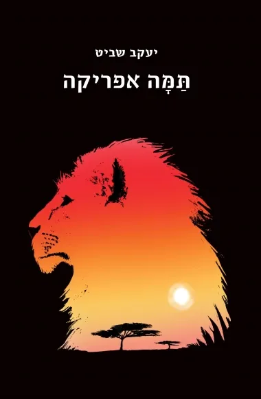 תמה אפריקה : שתי נובלות