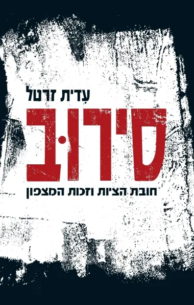סירוב : חובת הציות וזכות המצפון : מסה