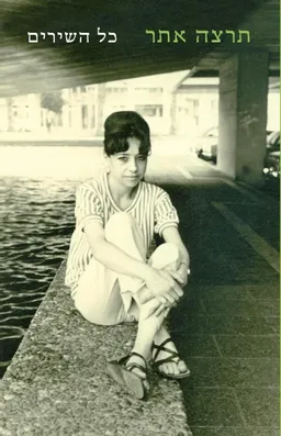 עטיפת הספר תרצה אתר | כל השירים מאת תרצה אתר