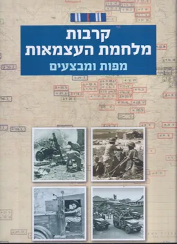 קרבות מלחמת העצמאות