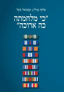 כי מלחמתה כה ארוכה