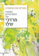 גונבים את הבשורה