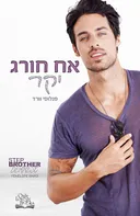 אח חורג יקר