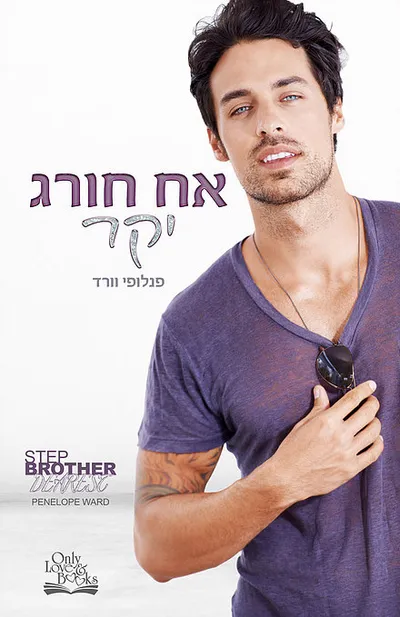 אח חורג יקר