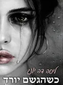 כשהגשם יורד