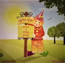 ליצי הליצן לומד על 4 מצוות פורים