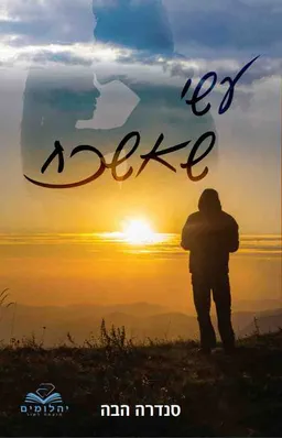 עשי שאשכח
