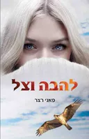 להבה וצל