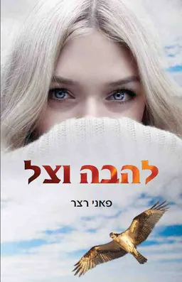 להבה וצל