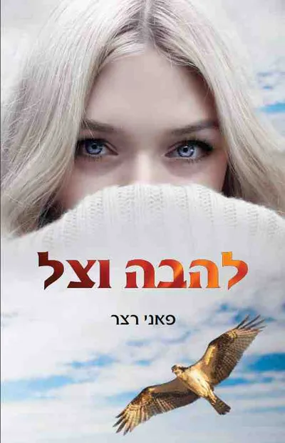 להבה וצל