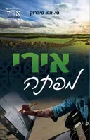 אירי מפתה