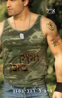 חקוק באבן