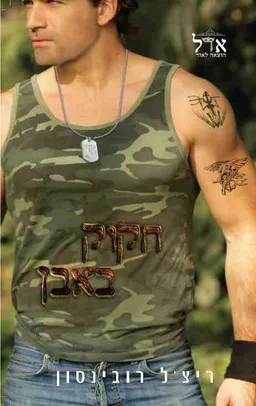 חקוק באבן