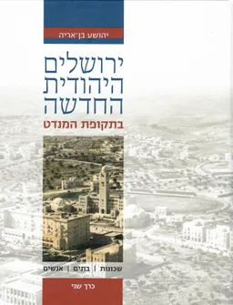 ירושלים היהודית החדשה בתקופת המנדט - כרך שני