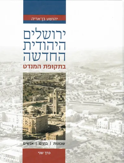 ירושלים היהודית החדשה בתקופת המנדט : שכונות, בתים, אנשים