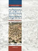 ירושלים היהודית החדשה בתקופת המנדט - כרך שלישי