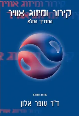 קירור ומיזוג אוויר - המדריך המלא - מהדורה מורחבת