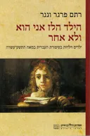 הילד הלז אני הוא ולא אחר