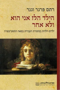 הילד הלז אני הוא ולא אחר