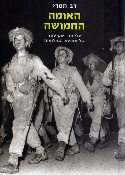 האומה החמושה : עלייתה ושקיעתה של תופעת המילואים בישראל