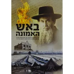 עטיפת הספר באש האמונה מאת גיטל הלברשטם