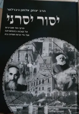 יסור יסרני - כרך א'
