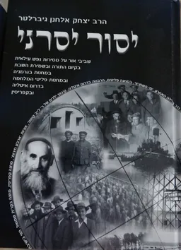 יסור יסרני - כרך ג'