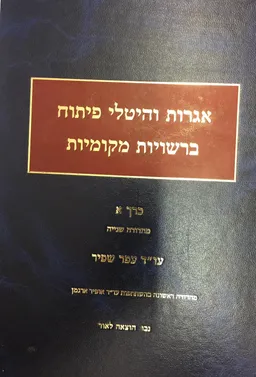 אגרות והיטלי פיתוח ברשויות מקומיות - כרך א'