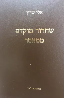 שחרור מוקדם ממאסר