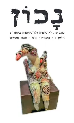 עטיפת נכון - גיליון 1